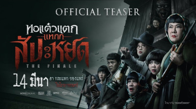 ++ดูหนังไทยฟรี หอแต๋วแตก แหกสัปะหยด (2024) +ดู-หนัง 'Hor Taew Tak The Finale เต็มเรื่อง [WQHD] พากย์ไทย 4K