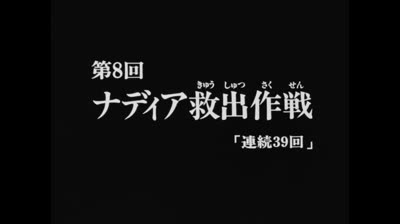 Nadia Il Mistero Della Pietra Azzurra epi 08