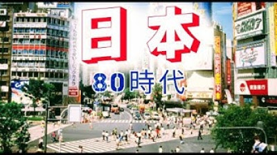 日本 - 80時代 (Japan in the 80s era) (MV)