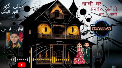 Khali Ghar Horror Novel By Anwar Aligi _ Episode 01 - خالی گھر  قسط    01