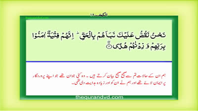 Surah 18 – Chapter 18 Al Kahf complete Quran with Urdu Hindi translation