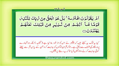 Surah 32 – Chapter 32 As Sajdah complete Quran with Urdu Hindi translation