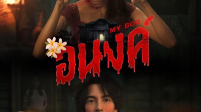 +ดูหนังไทยฟรี อนงค์ (2024) +ดู-หนัง 'My Boo เต็มเรื่อง [WQHD] พากย์ไทย 4K