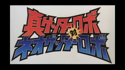 Shin Getter Robot contro Neo Getter Robot oav 2