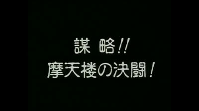 GETTER ROBOT - THE LAST DAY epi 09