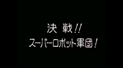 GETTER ROBOT - THE LAST DAY epi 07