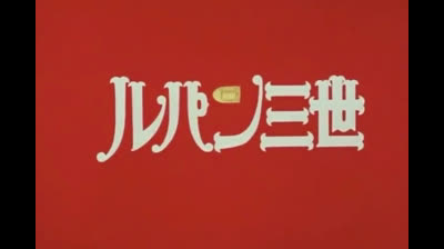 Le nuove avventure di Lupin III sigla