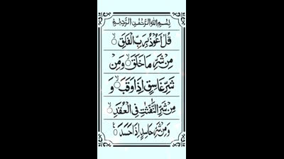 Surah Al-Falaq _ سورۃ الفلق #islamicvideo #ytshorts #religion