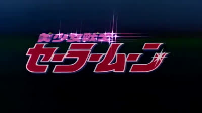 Sailor Moon 美少女戦士セーラームーン Opening 1 (Audio Japonés) 4K -U-HD.mp4
