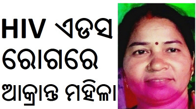 hiv aids patient in odisha dilip singh patients in ganjam HIV HOSPITAL TREATMENT AIDS1HIV4ODISHA