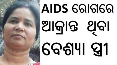 hiv aids patient in odisha dilip singh patients in ganjam ODISHA AIDS CONTROL HIV AIDS8ODISHA2HIV