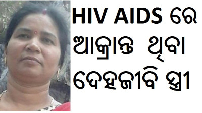hiv aids patient in odisha dilip singh patients in ganjam ODISHA AIDS CONTROL HIV AIDS83ODISHA78HIV