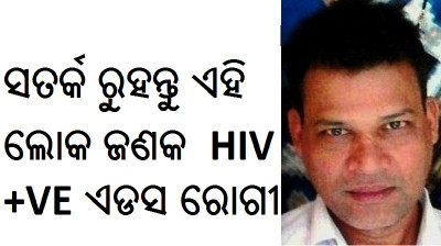HIV PATIENT IN ODISHA PATIENTS DILIP SINGH AIDS POSSITIVE GANJAM patient of aids172ihiv964todisha ODISHA CONTROL HELP MEDICAL (HIV AIDS ODISHA)( HIV CASE ODISHA AIDS) (HIV AIDS PATIENT I