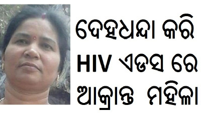 HIV PATIENT IN ODISHA PATIENTS DILIP SINGH AIDS POSSITIVE GANJAM patient of aids798ihiv674todisha ODISHA CONTROL HELP MEDICAL (HIV AIDS ODISHA)( HIV CASE ODISHA AIDS) (HIV AIDS PATIENT IN ODISHA DILIP SINGH)
