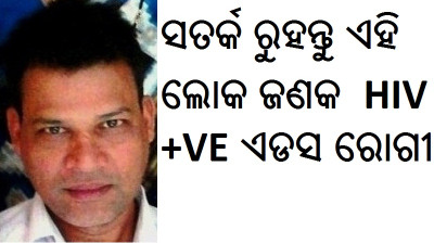 HIV PATIENT IN ODISHA PATIENTS DILIP SINGH AIDS POSSITIVE GANJAM patient of aids272ihiv394todisha ODISHA CONTROL HELP MEDICAL (HIV AIDS ODISHA)( HIV CASE ODISHA AIDS) (HIV AIDS PATIENT IN ODISHA DILIP SINGH)
