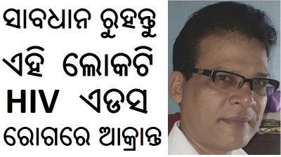 HIV PATIENT IN ODISHA PATIENTS DILIP SINGH AIDS POSSITIVE GANJAM patient of aids292ihiv694todisha ODISHA CONTROL HELP MEDICAL (HIV AIDS ODISHA)( HIV CASE ODISHA AIDS) (HIV AIDS PATIENT IN ODISHA DILIP SINGH)