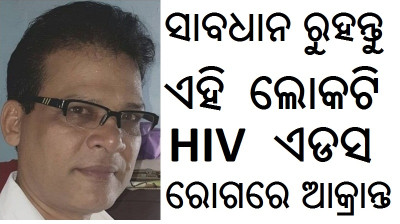 HIV PATIENT IN ODISHA PATIENTS DILIP SINGH AIDS POSSITIVE GANJAM patient of aids192ihiv674todisha ODISHA CONTROL HELP MEDICAL (HIV AIDS ODISHA)( HIV CASE ODISHA AIDS) (HIV AIDS PATIENT IN ODISHA DILIP SINGH)