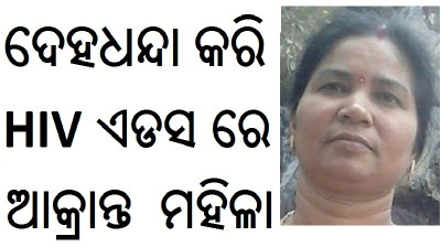 (HIV AIDS ODISHA) HIV PATIENT IN ODISHA PATIENTS DILIP SINGH AIDS POSSITIVE GANJAM patient of aids778ihiv974todisha ODISHA CONTROL HELP MEDICAL (HIV AIDS ODISHA)( HIV CASE ODISHA AIDS) (HIV AIDS PATIENT IN ODISHA DILIP SINGH)