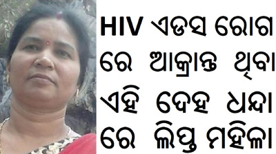 (HIV AIDS ODISHA) HIV PATIENT IN ODISHA PATIENTS DILIP SINGH AIDS POSSITIVE GANJAM patient of aids998ihiv934odisha ODISHA CONTROL HELP MEDICAL (HIV AIDS ODISHA)( HIV CASE ODISHA AIDS) (HIV AIDS PATIENT IN ODISHA DILIP SINGH)