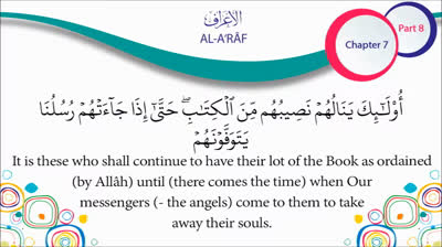 English Quran Recitation Audio Chapter 7 _The Elevated Places_ - (Surah 7 - _Al A'raf_)