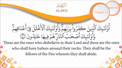 English Quran Recitation Audio Chapter 13 - _The Thunder_ (Surah 13 - _Al Ra'd_)