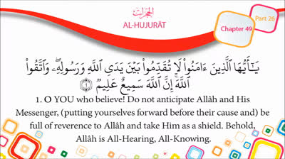 English Quran  Recitation Audio Chapter 49 - _The Chambers_ (Surah 49 - _Al Hujurat_)